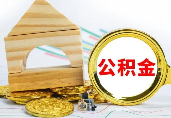 黄山个人怎么公积金取（如何取个人公积金账户资金）